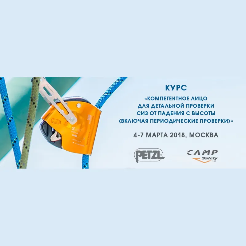 Курс «Компетентное лицо для детальной проверки СИЗ от падения с высоты». Москва