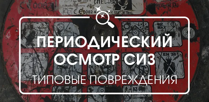 Периодический осмотр СИЗ от падения с высоты: типовые повреждения