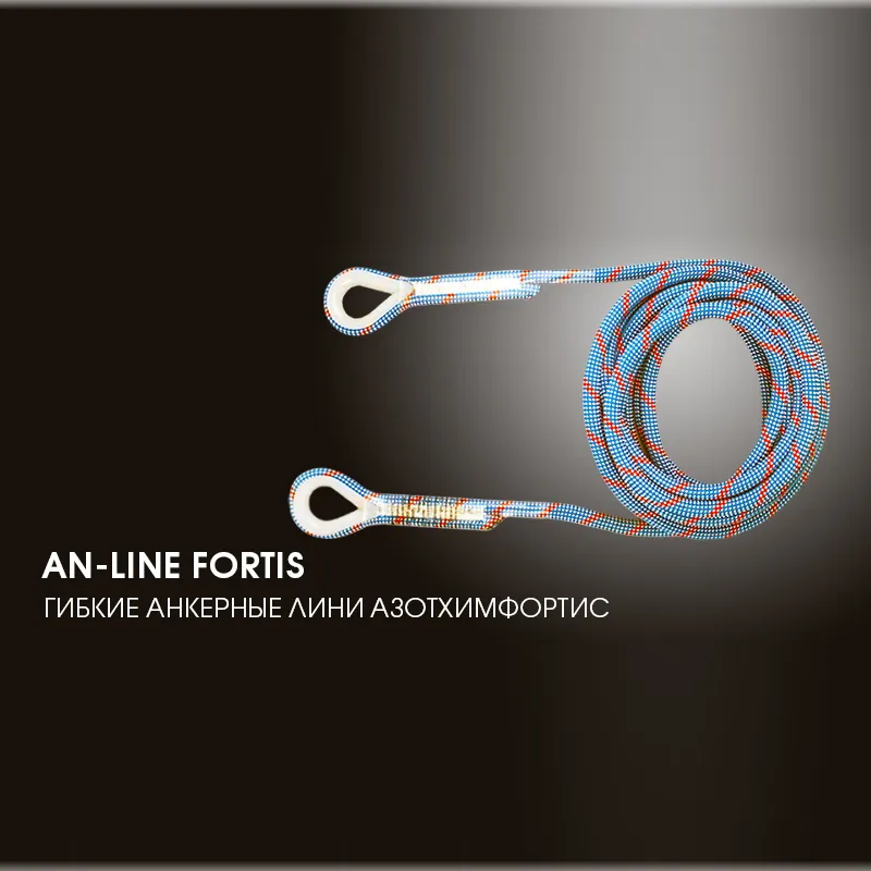 Гибкие анкерные линии «An-Line» Fortis