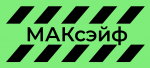 МАКсэйф
