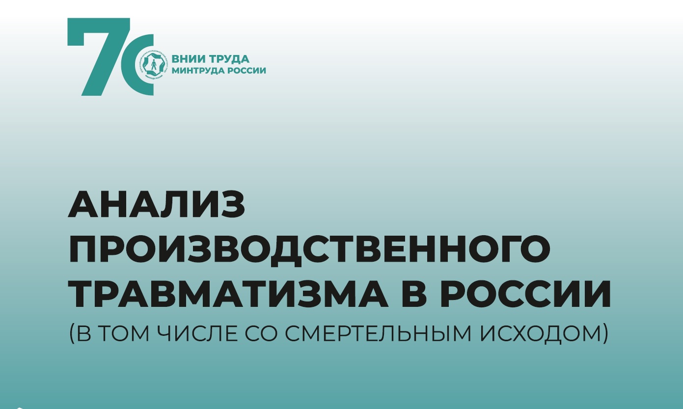 Анализ производственного травматизма в России за 2024 год