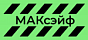 МАКсэйф